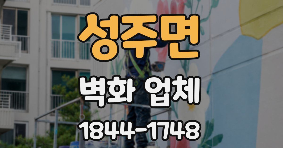 성주면 벽화 업체
