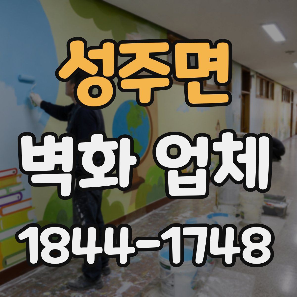 성주면 벽화 업체