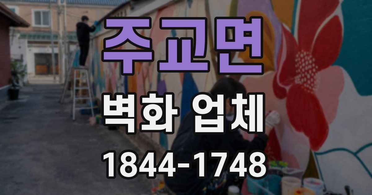 주교면 벽화 업체