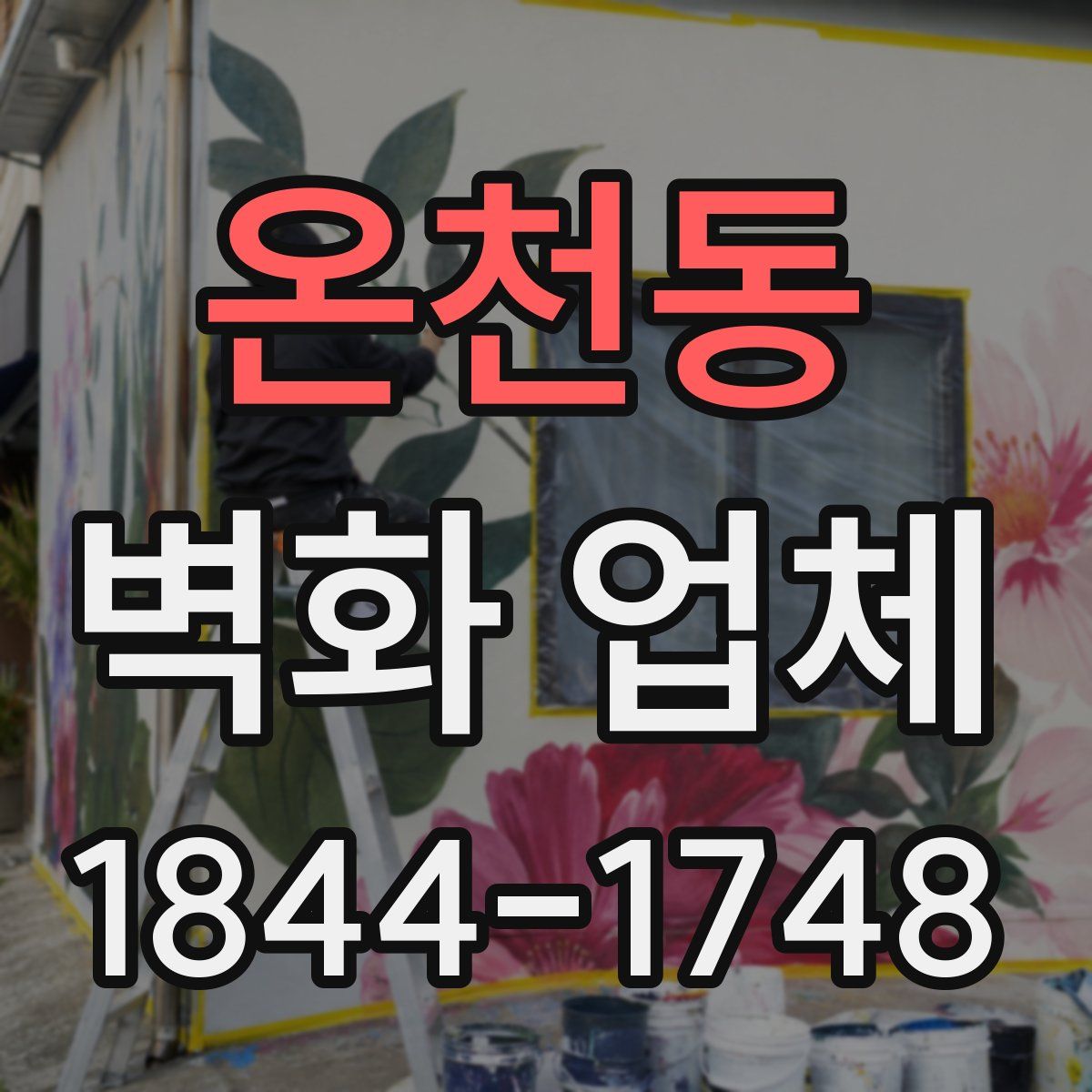 온천동 벽화 업체