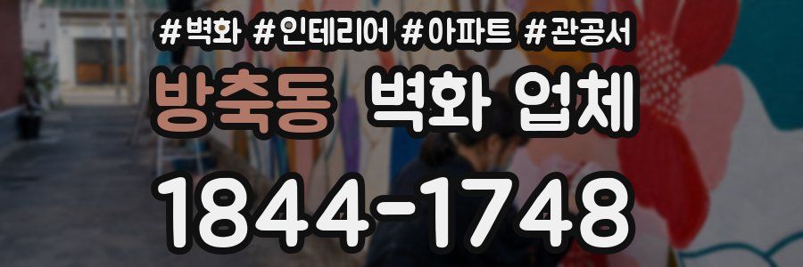방축동 벽화 업체
