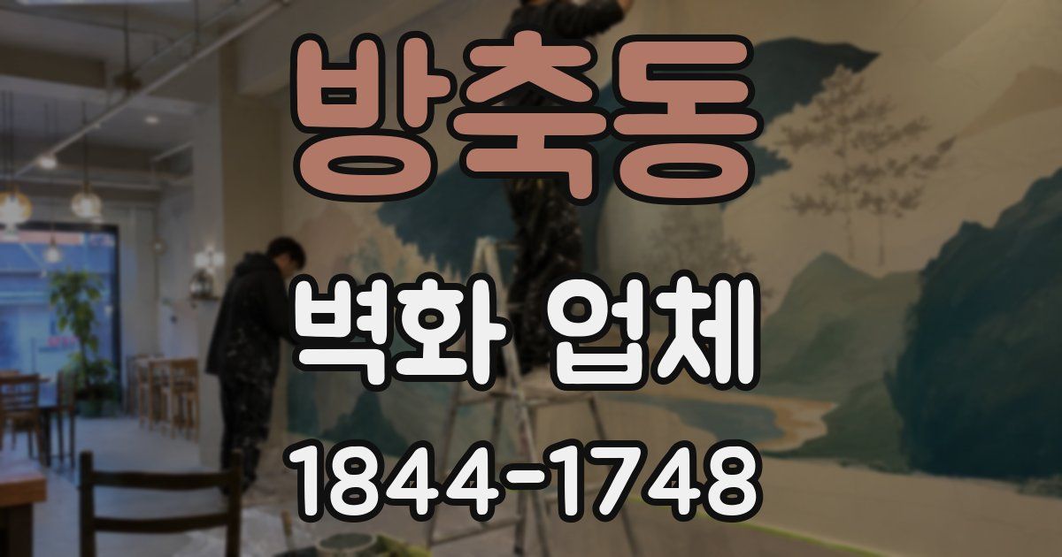 방축동 벽화 업체