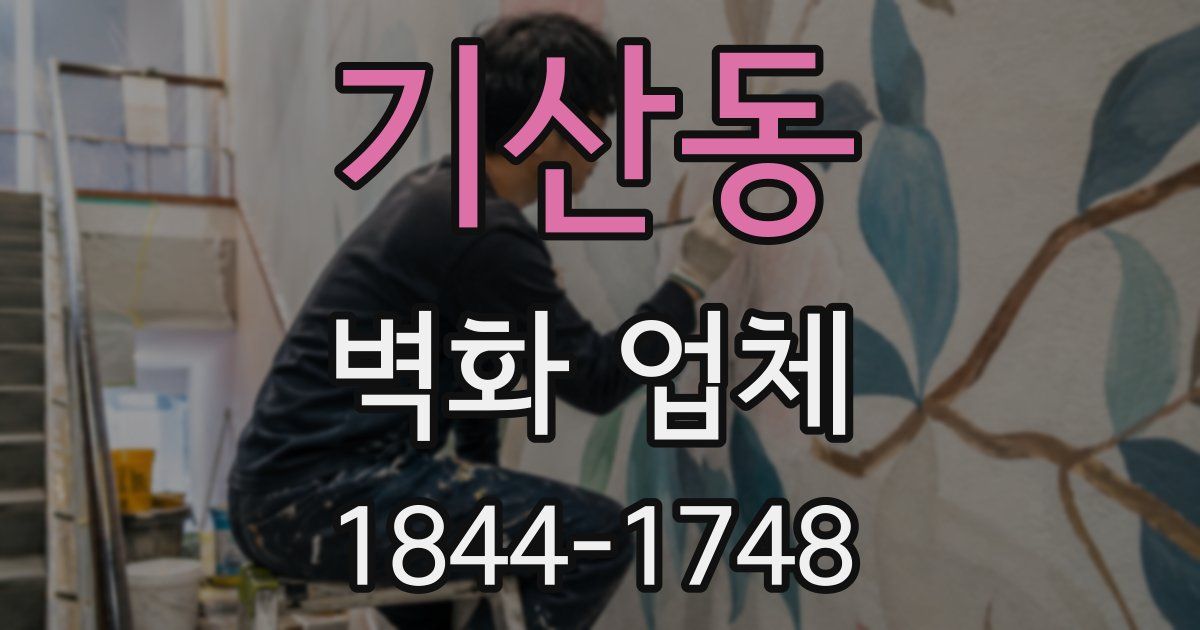 기산동 벽화 업체
