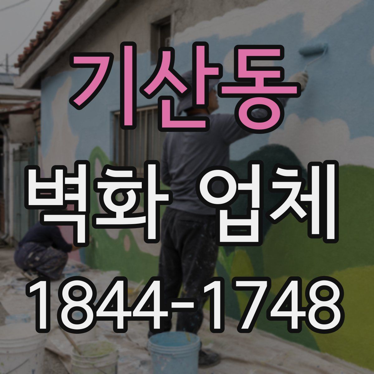 기산동 벽화 업체