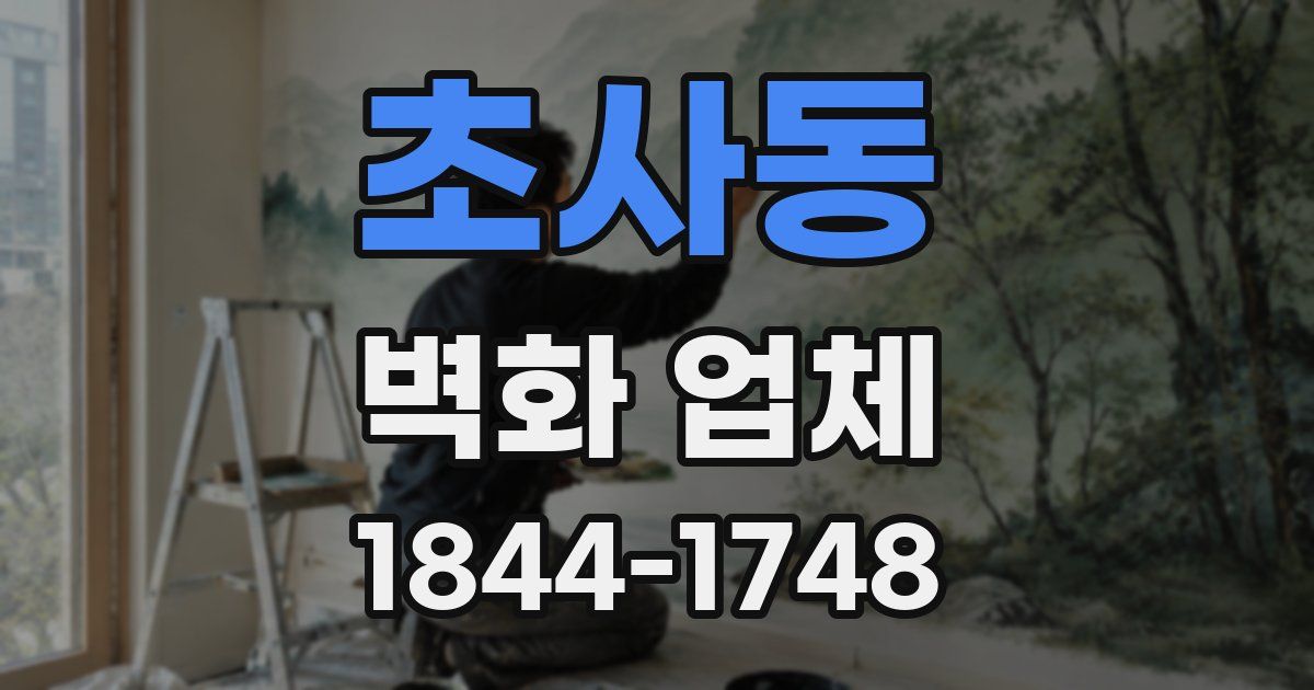 초사동 벽화 업체