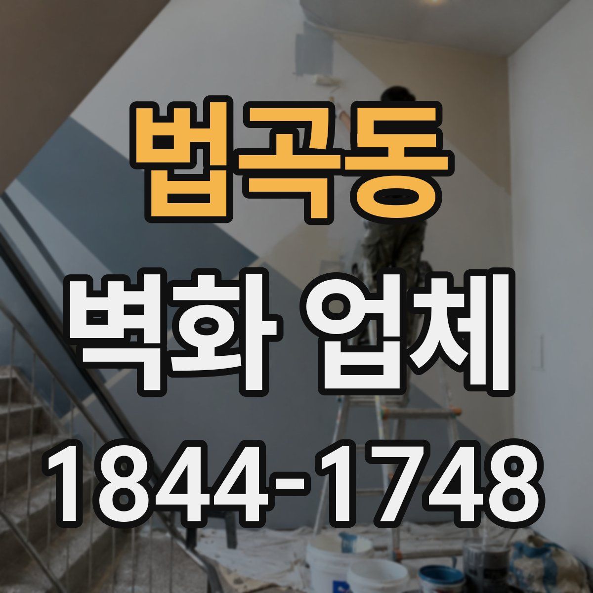 법곡동 벽화 업체