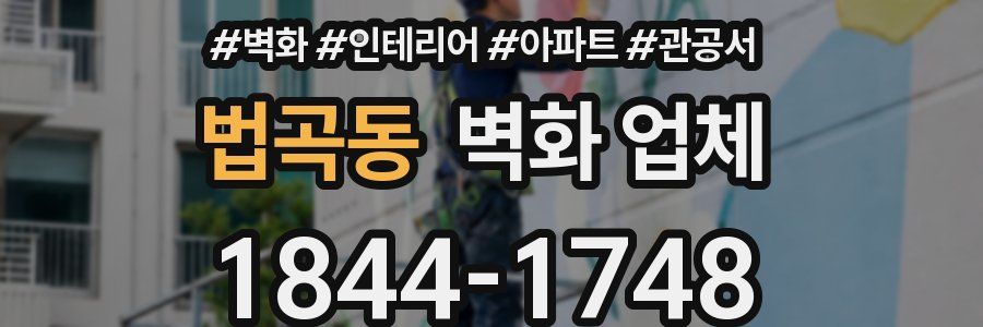 법곡동 벽화 업체