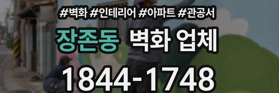 장존동 벽화 업체
