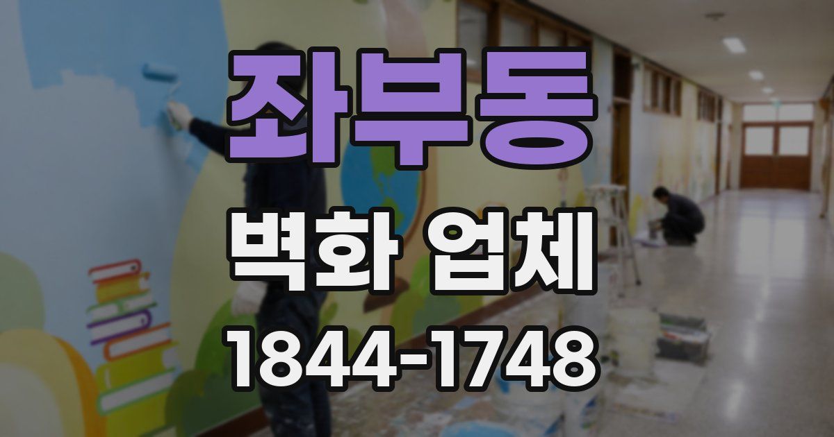 좌부동 벽화 업체