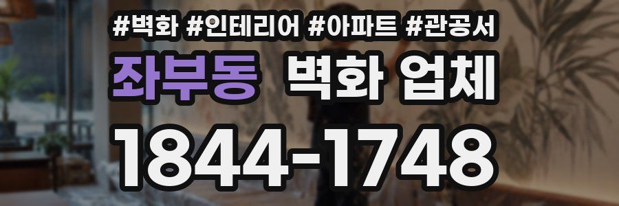 좌부동 벽화 업체