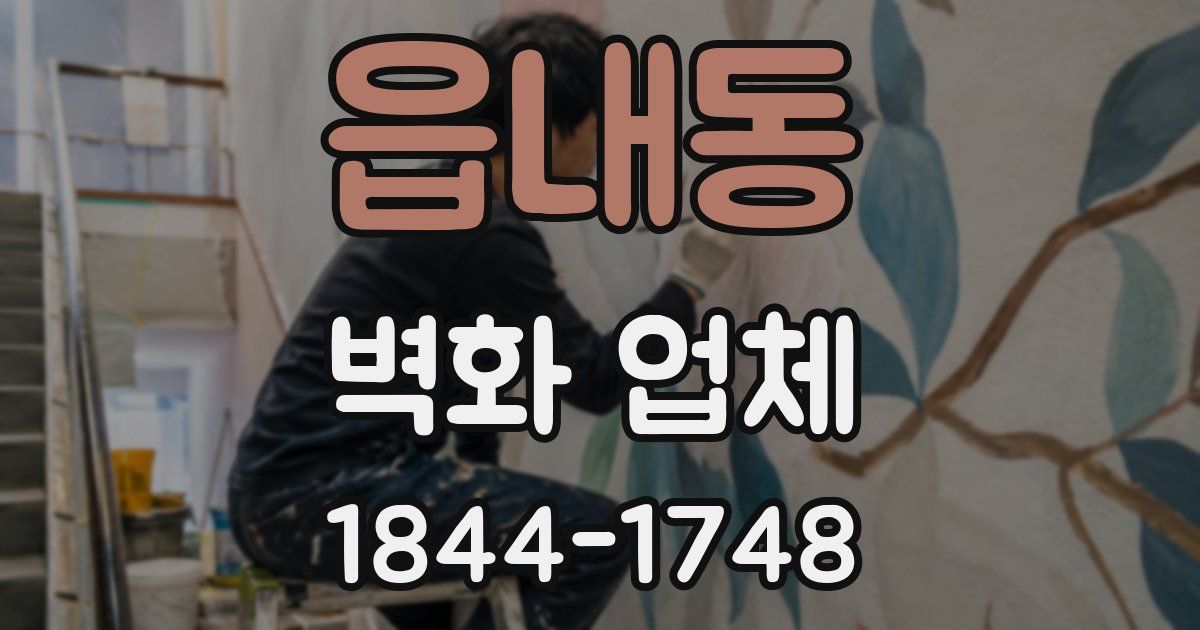 읍내동 벽화 업체