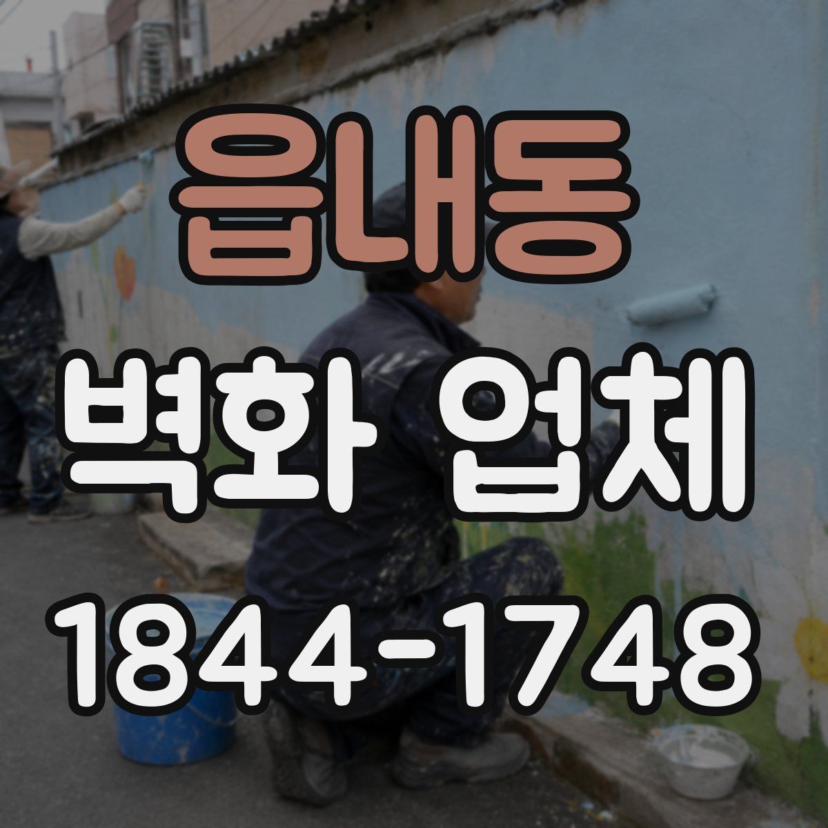 읍내동 벽화 업체