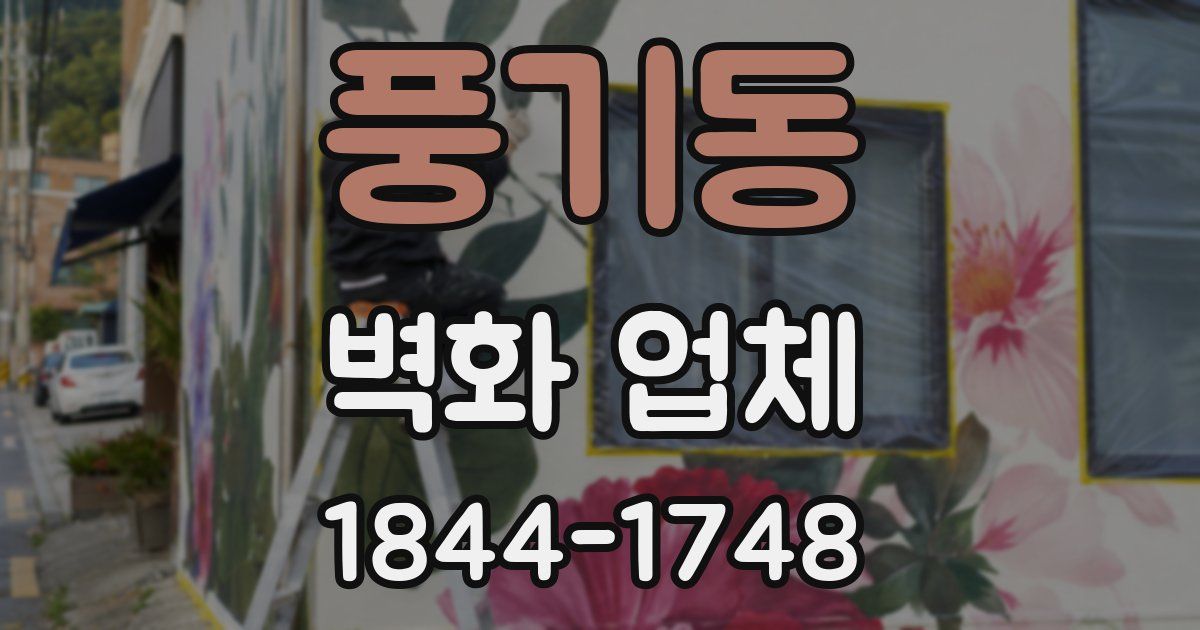 풍기동 벽화 업체