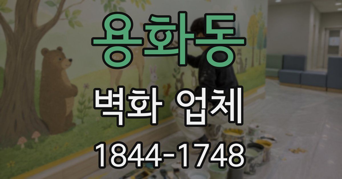 용화동 벽화 업체