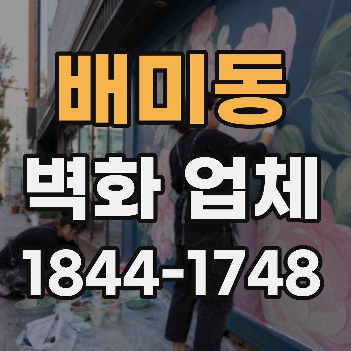 배미동 벽화 업체