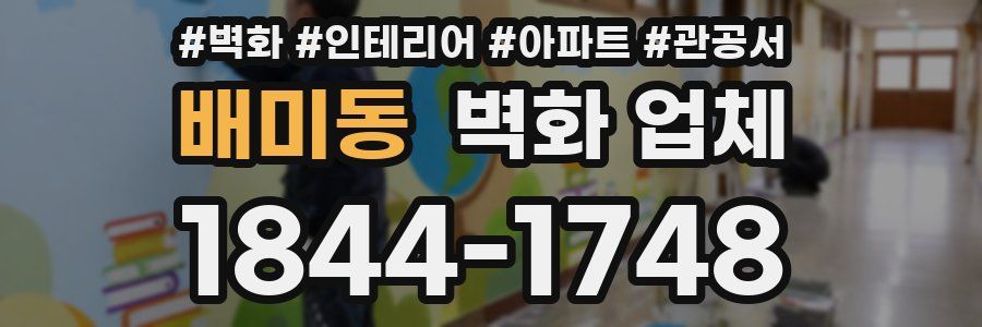 배미동 벽화 업체