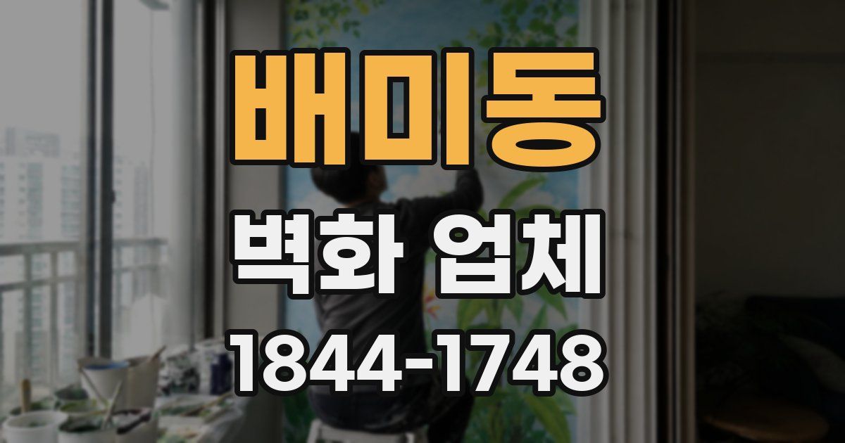 배미동 벽화 업체