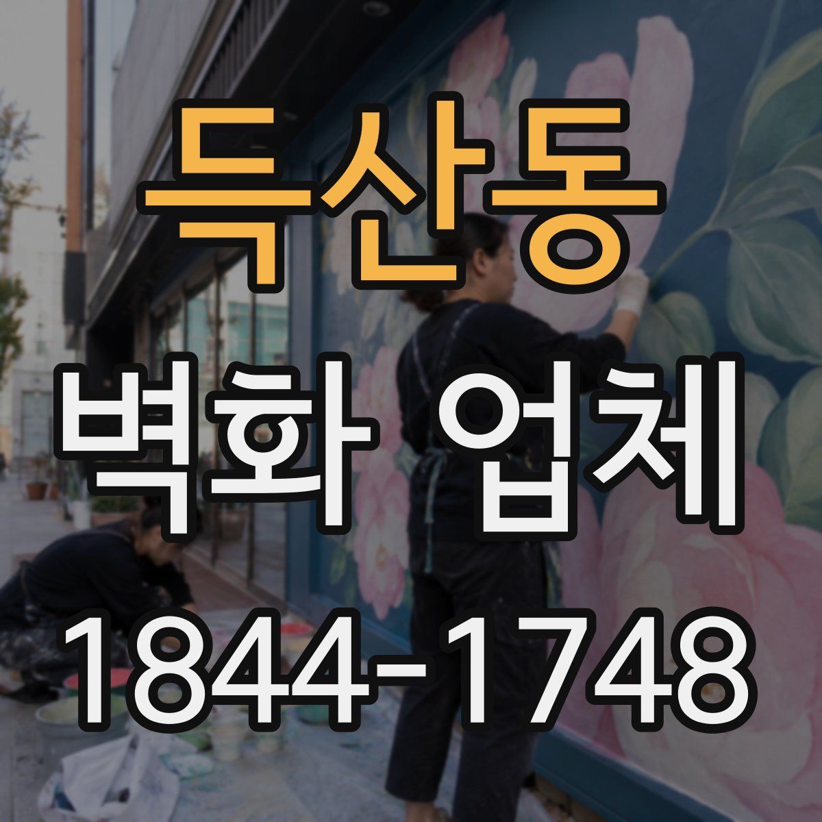 득산동 벽화 업체