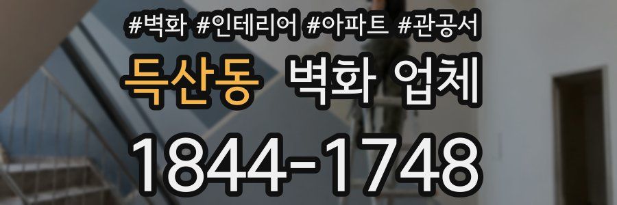 득산동 벽화 업체