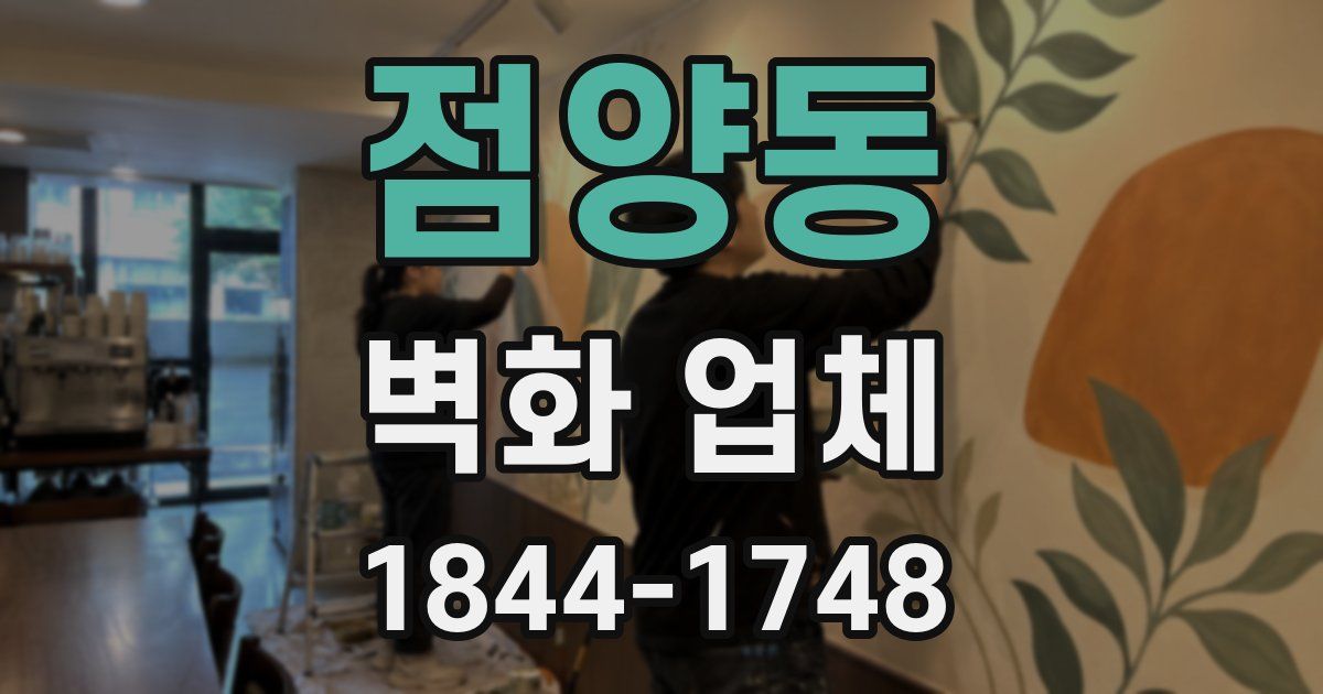 점양동 벽화 업체