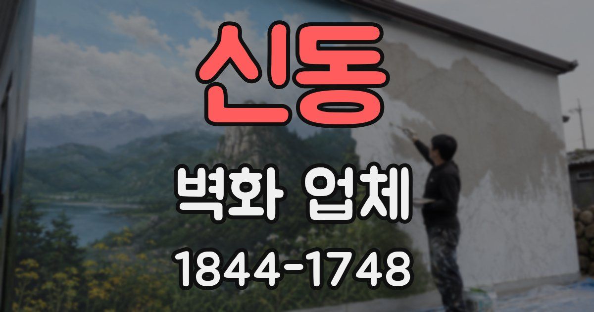 신동 벽화 업체