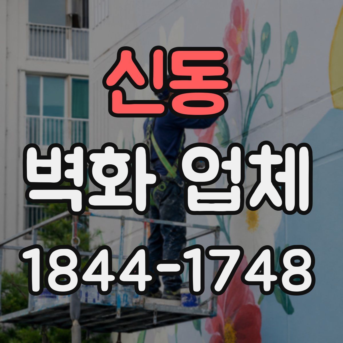 신동 벽화 업체