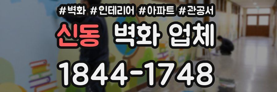 신동 벽화 업체