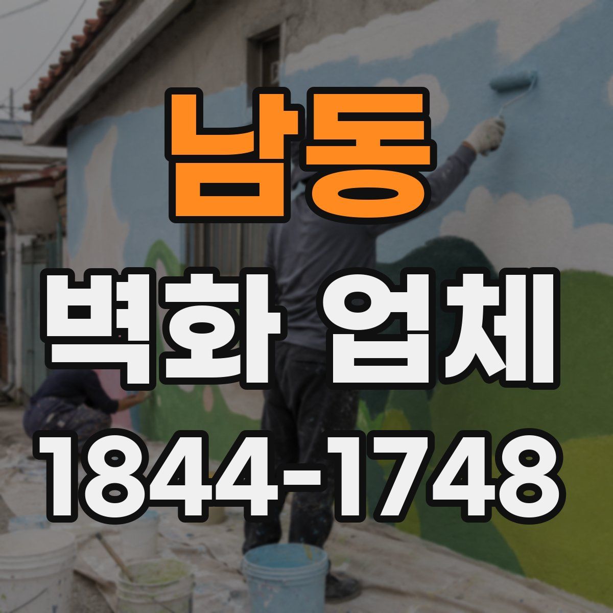 남동 벽화 업체