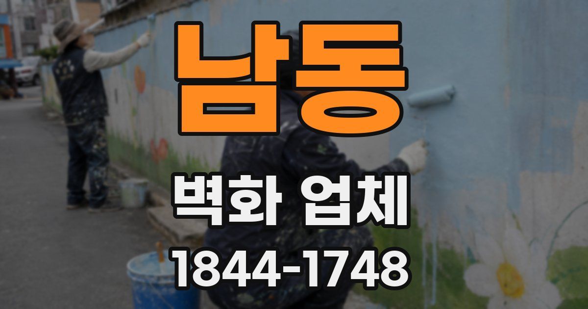 남동 벽화 업체
