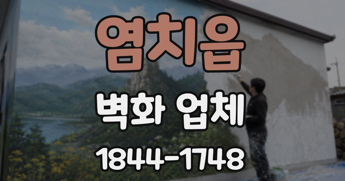 염치읍 벽화 업체