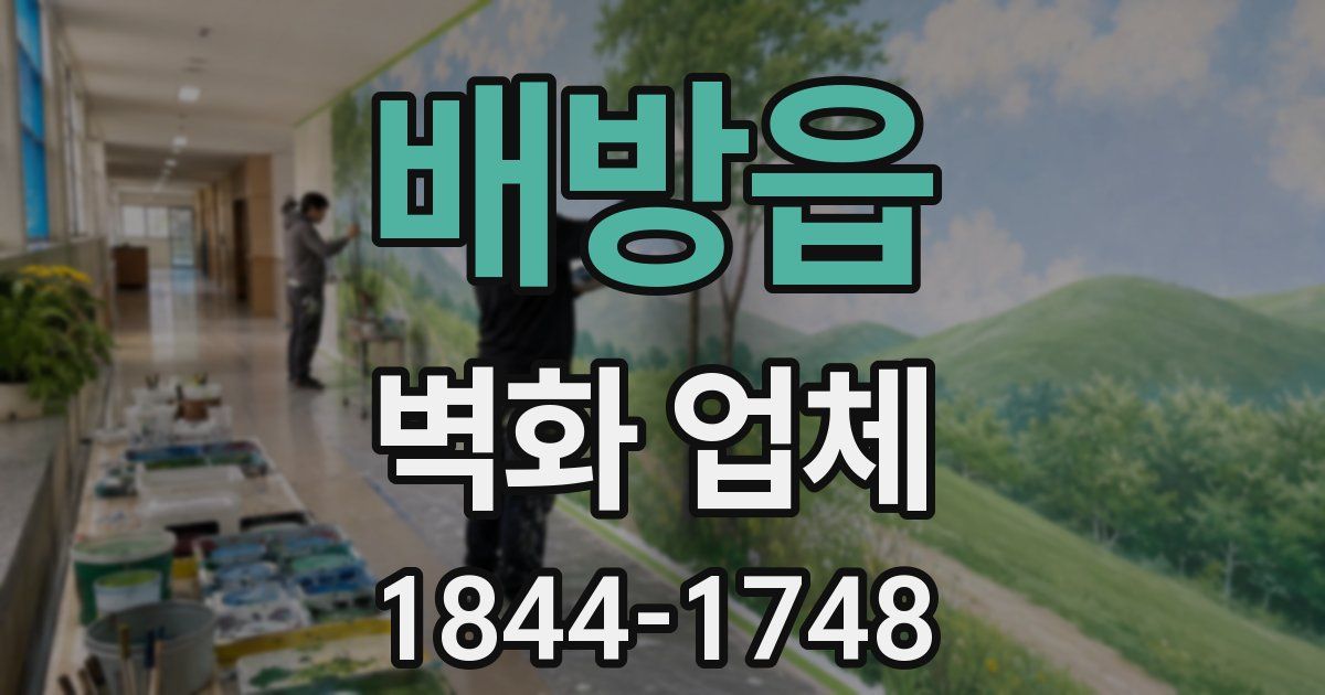 배방읍 벽화 업체