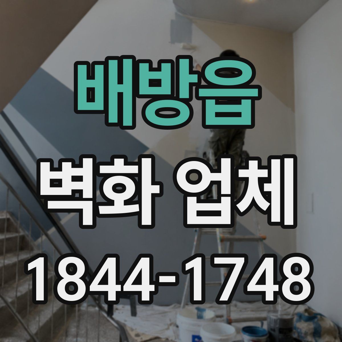배방읍 벽화 업체
