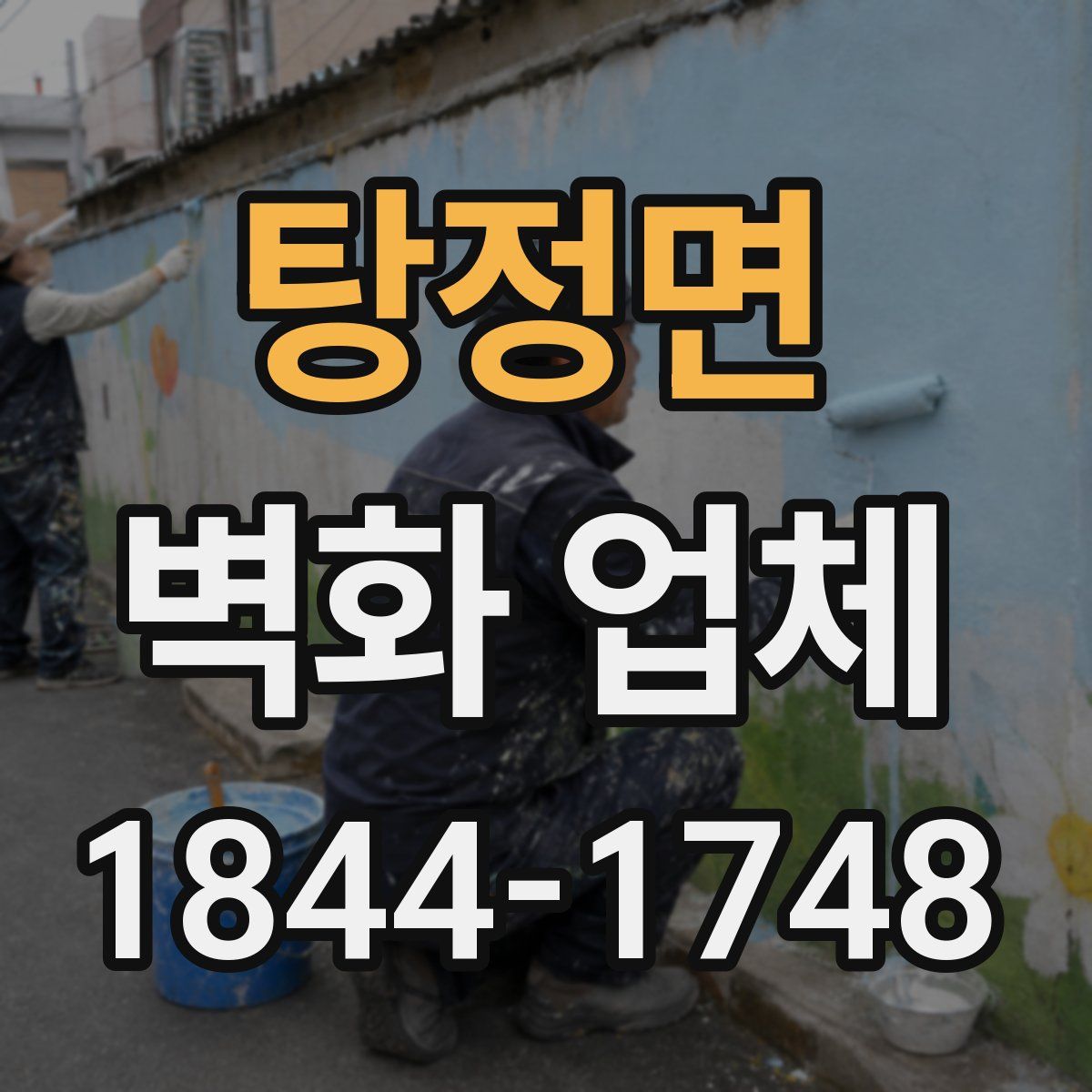 탕정면 벽화 업체