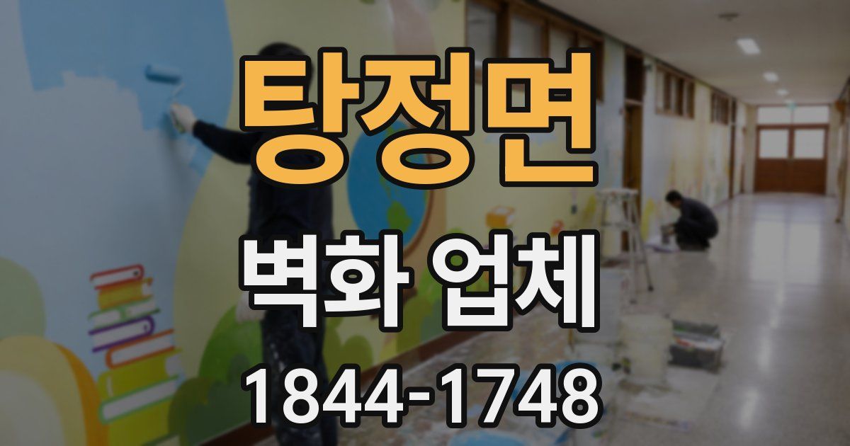 탕정면 벽화 업체