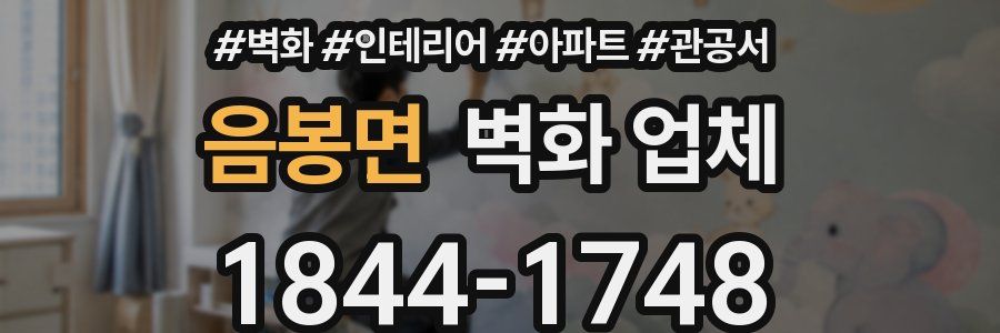 음봉면 벽화 업체