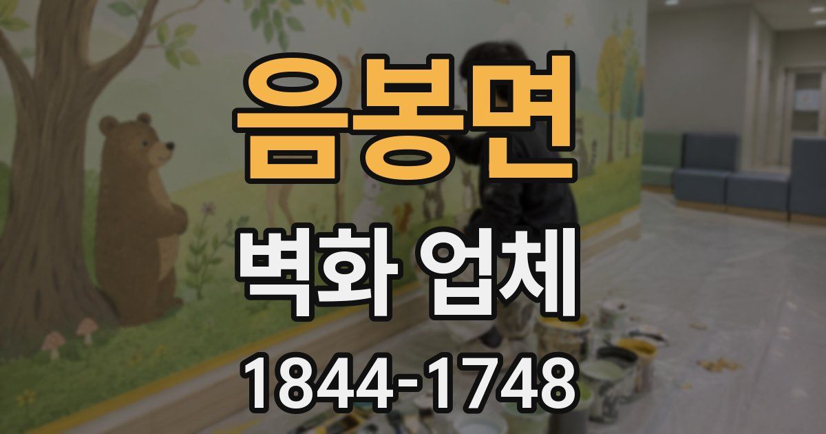음봉면 벽화 업체
