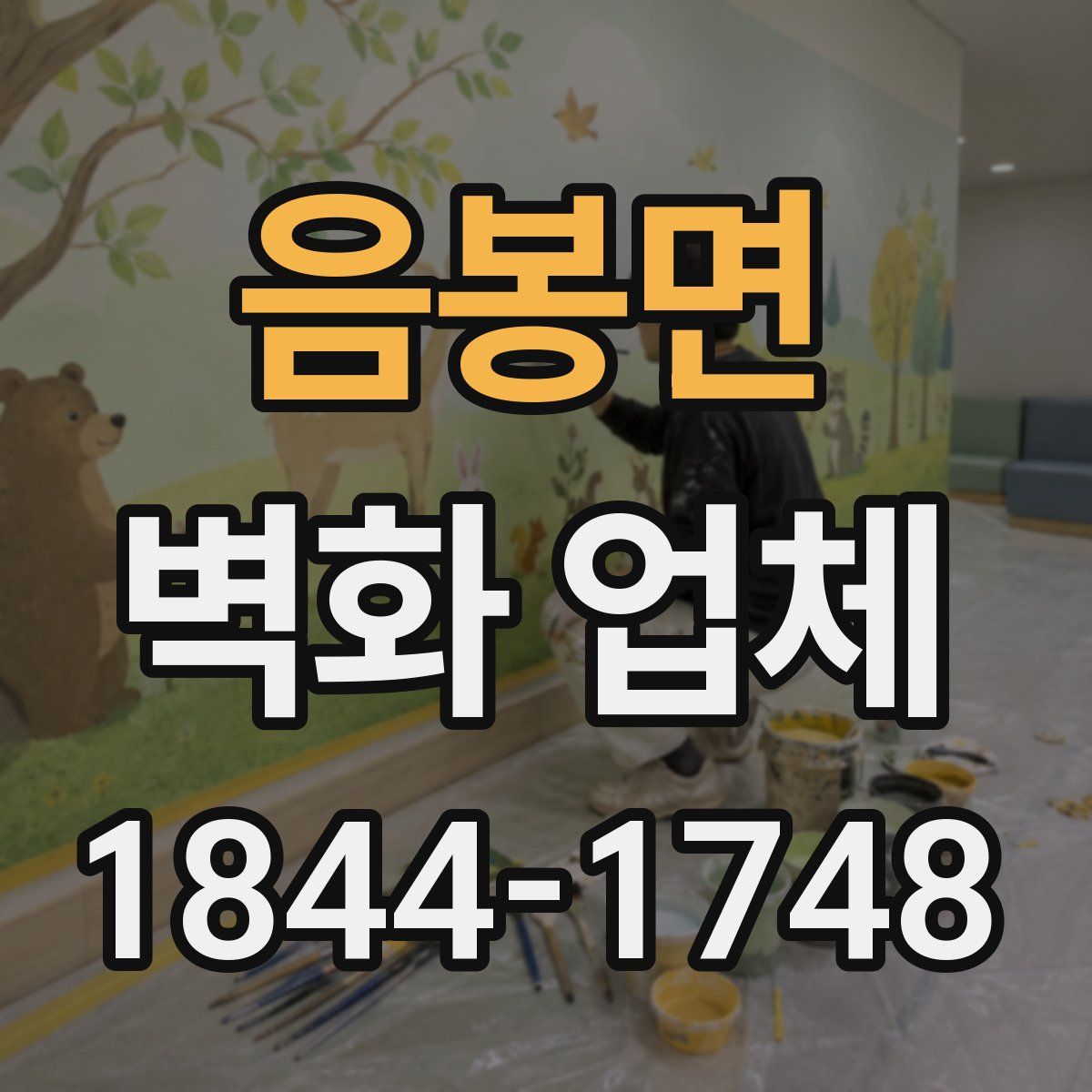 음봉면 벽화 업체