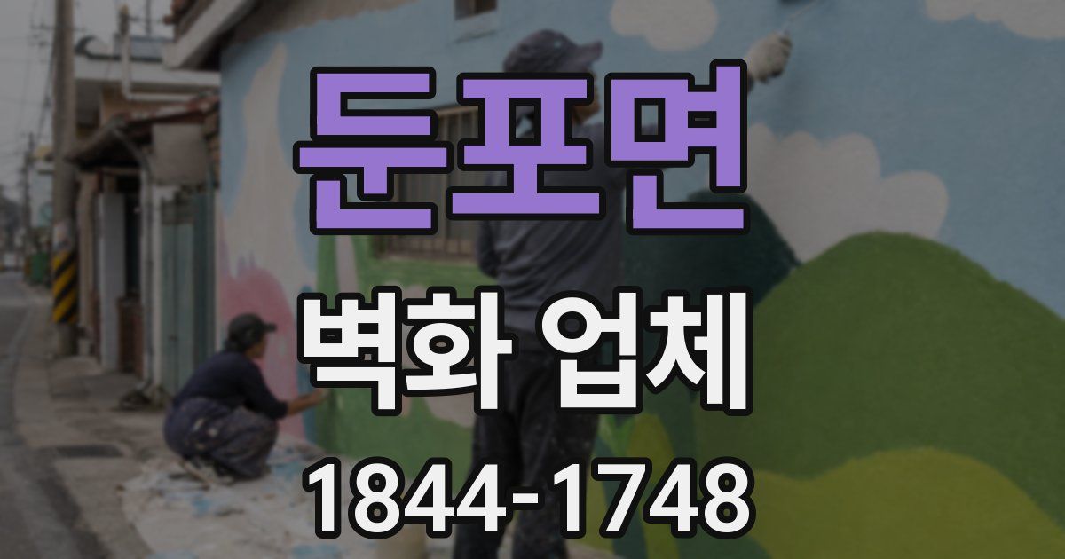 둔포면 벽화 업체