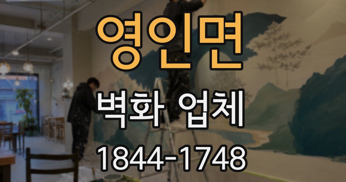영인면 벽화 업체