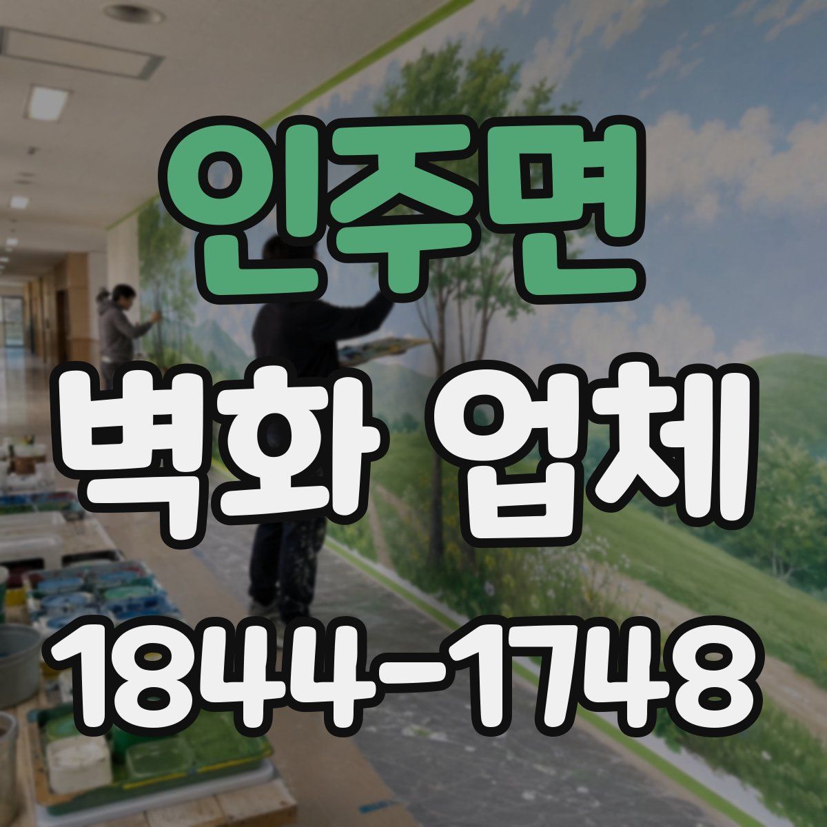 인주면 벽화 업체