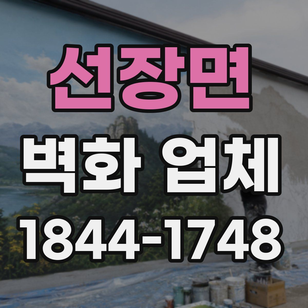 선장면 벽화 업체
