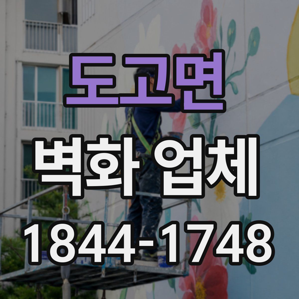 도고면 벽화 업체