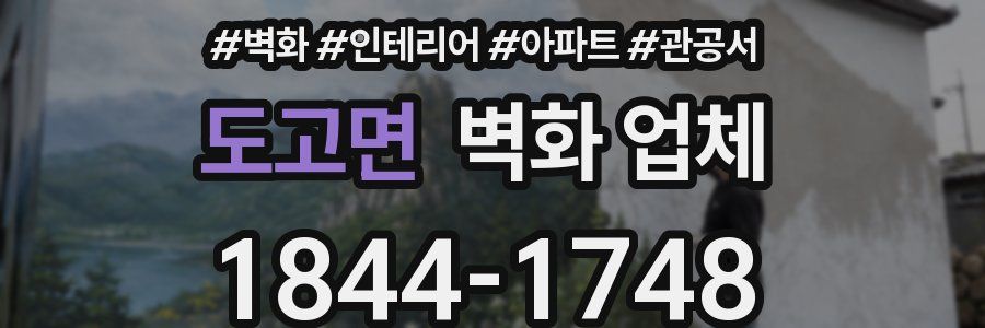 도고면 벽화 업체