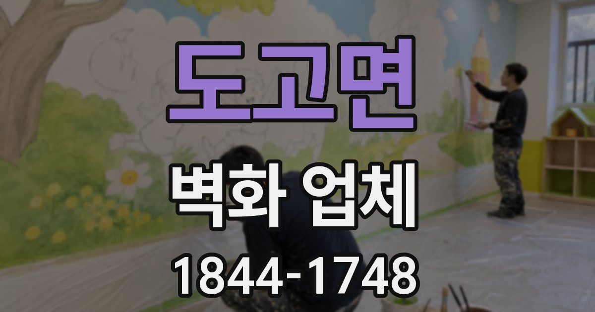 도고면 벽화 업체