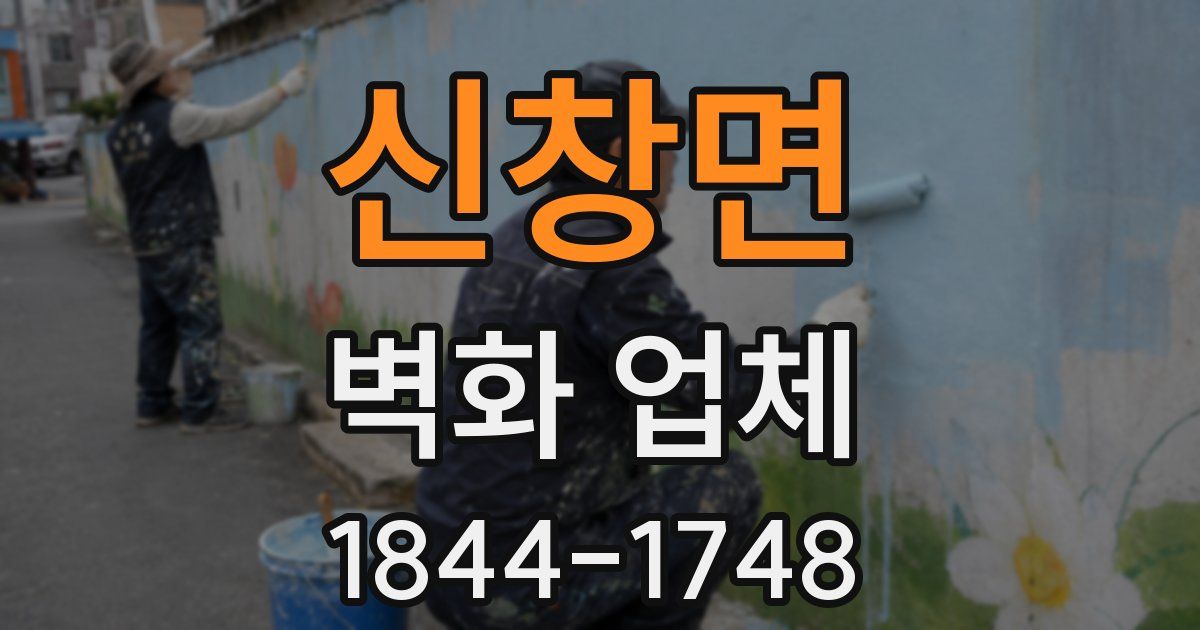 신창면 벽화 업체
