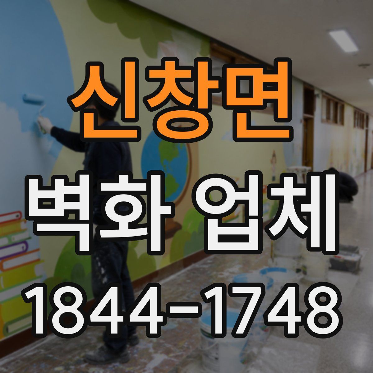 신창면 벽화 업체