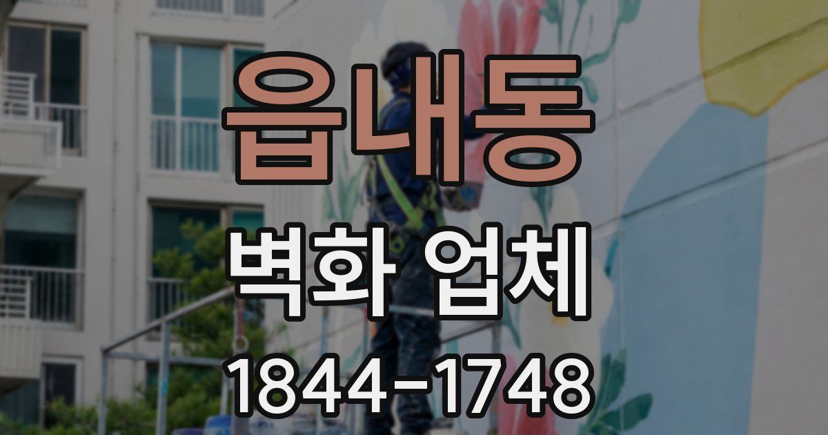 읍내동 벽화 업체