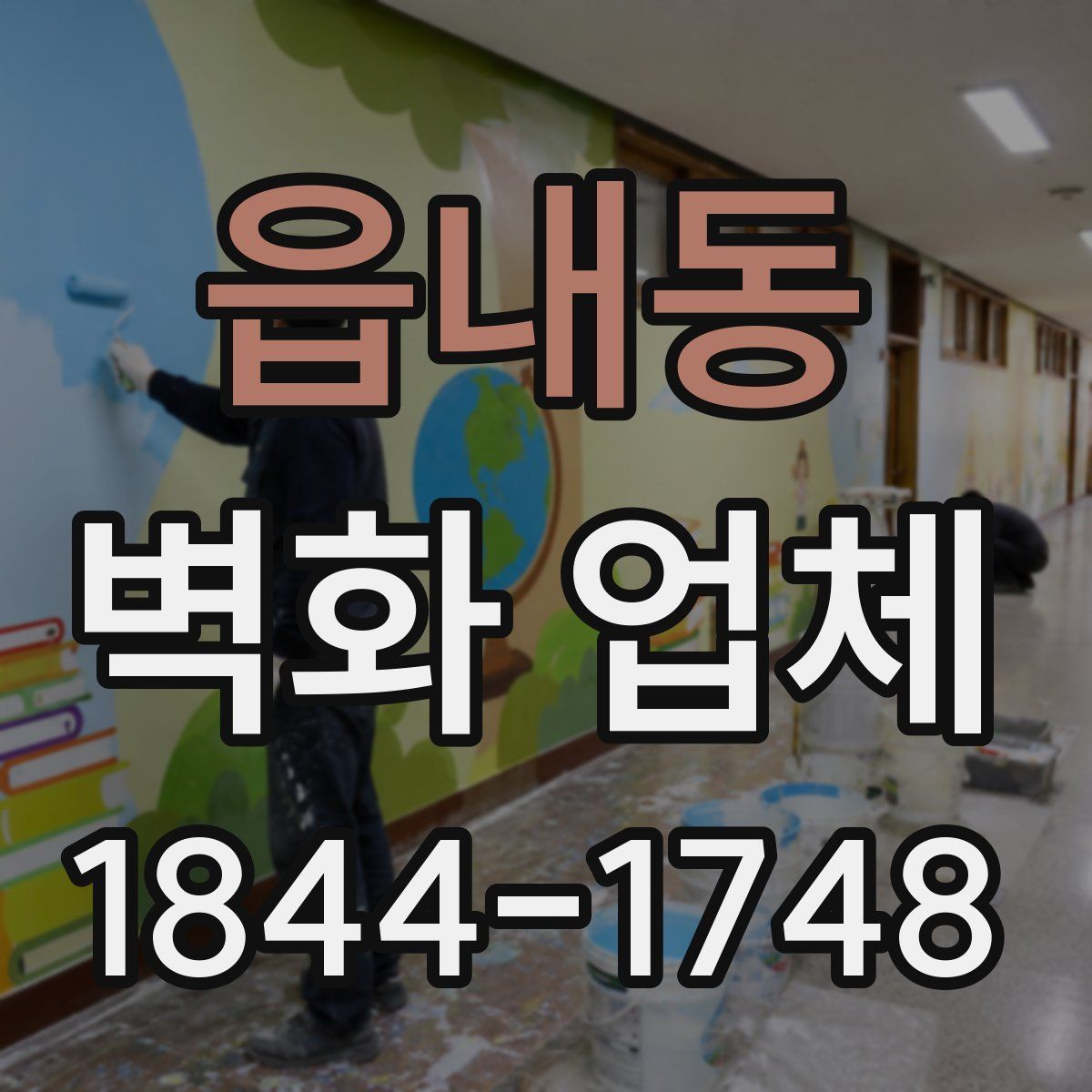 읍내동 벽화 업체