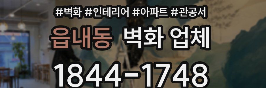 읍내동 벽화 업체