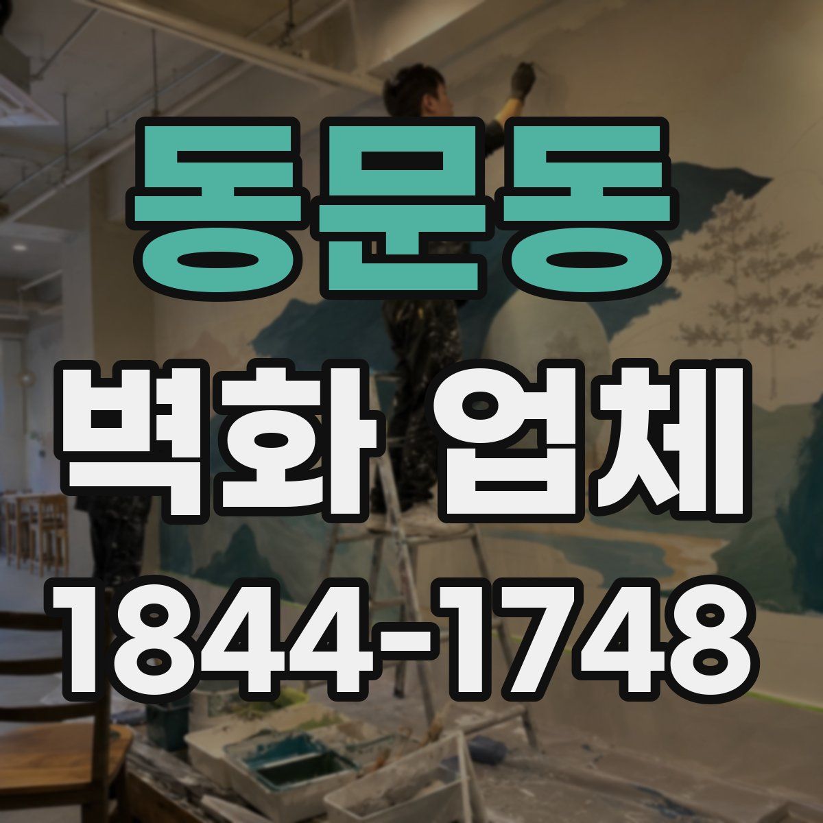 동문동 벽화 업체